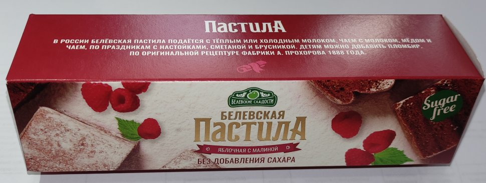  Пастила 100г с малиной белевская диетическая НОВЫЙ ФОРМАТ(2шт по 50г) в Светлограде