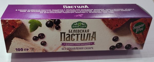 №2 Пастила 100г с чёрной смородиной белевская диетическая НОВЫЙ ФОРМАТ(2шт по 50г) в Светлограде
