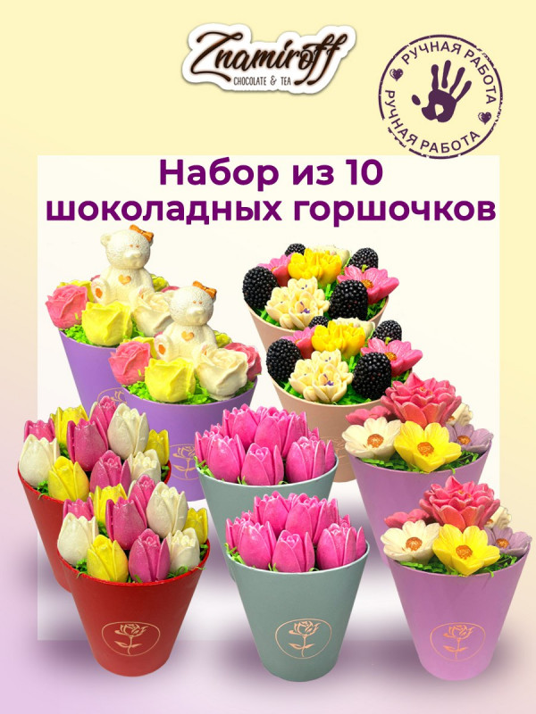 №1 Цветы в горшочках Ассорти (коробка 10шт по 105-130г) в Светлограде
