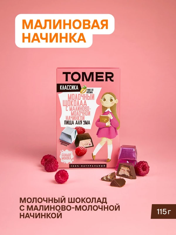 №1 Фабрика Томер Кидс Молочный шоколад  с малиновой начинкой, 115г в Светлограде