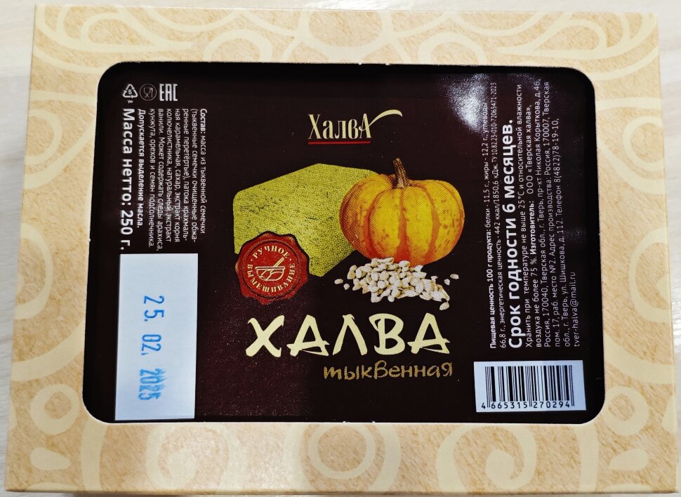  Халва 250г тыквенная в Светлограде
